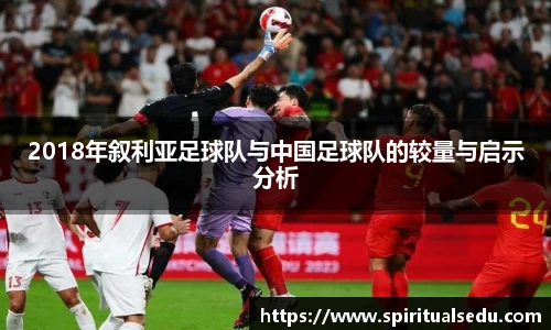 2018年叙利亚足球队与中国足球队的较量与启示分析
