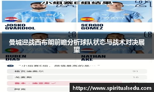 曼城迎战西布朗前瞻分析球队状态与战术对决展望