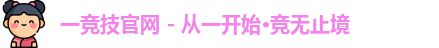 一竞技